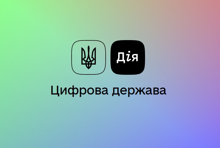 Платформу «Дія» превращают в маркетплейс: что об этом известно